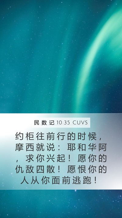 民 数 记 10:35 CUVS Bible Verse Image