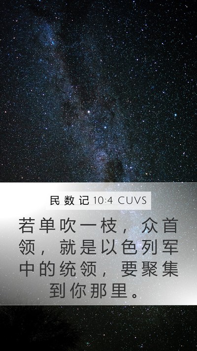 民 数 记 10:4 CUVS Mobile Phone Wallpaper - 若 单 吹 一 枝 ， 众 首 领 ， 就 是 - Mobile Bible Verse Wallpaper