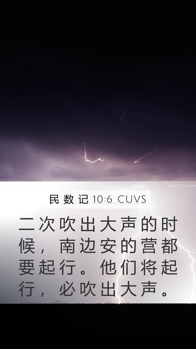 民 数 记 10:6 CUVS Bible Verse Image