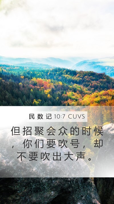 民 数 记 10:7 CUVS Mobile Phone Wallpaper - 但 招 聚 会 众 的 时 候 ， 你 们 要 - Mobile Bible Verse Wallpaper