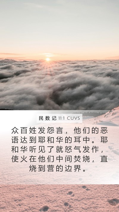 民 数 记 11:1 CUVS Bible Verse Image