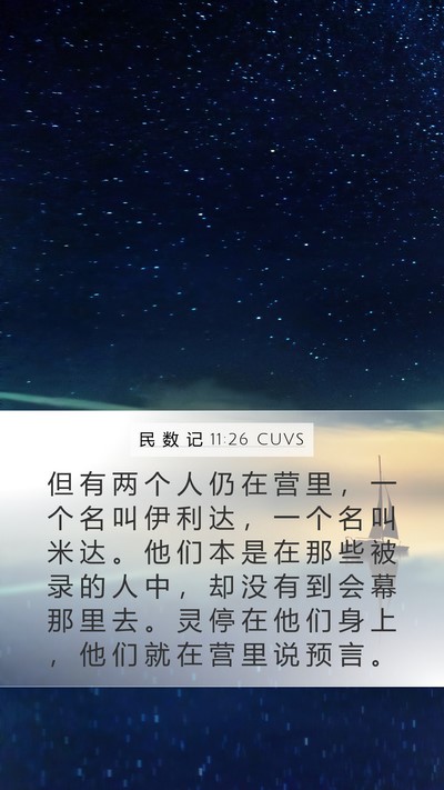 民 数 记 11:26 CUVS Mobile Phone Wallpaper - 但 有 两 个 人 仍 在 营 里 ， 一 个 - Mobile Bible Verse Wallpaper