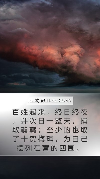 民 数 记 11:32 CUVS Mobile Phone Wallpaper - 百 姓 起 来 ， 终 日 终 夜 ， 并 次 - Mobile Bible Verse Wallpaper