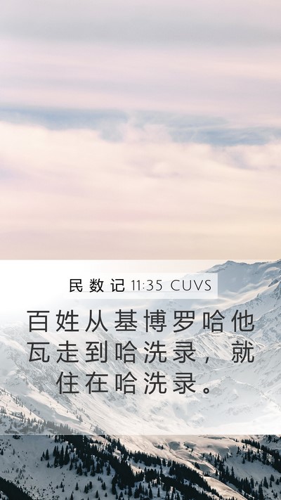 民 数 记 11:35 CUVS Bible Verse Image