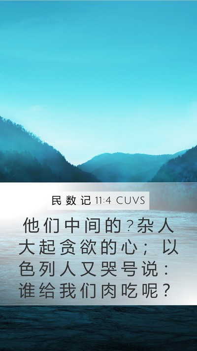 民 数 记 11:4 CUVS Bible Verse Image