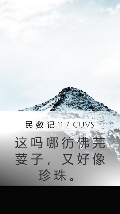 民 数 记 11:7 CUVS Mobile Phone Wallpaper - 这 吗 哪 彷 佛 芫 荽 子 ， 又 好 像 - Mobile Bible Verse Wallpaper