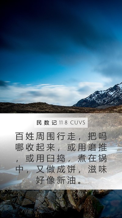 民 数 记 11:8 CUVS Mobile Phone Wallpaper - 百 姓 周 围 行 走 ， 把 吗 哪 收 起 - Mobile Bible Verse Wallpaper