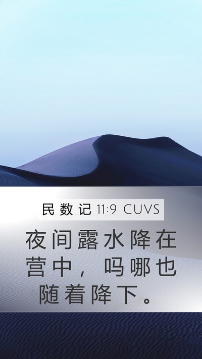 民 数 记 11:9 CUVS Mobile Phone Wallpaper - 夜 间 露 水 降 在 营 中 ， 吗 哪 也 - Mobile Bible Verse Wallpaper