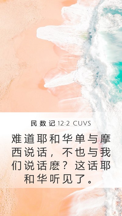 民 数 记 12:2 CUVS Mobile Phone Wallpaper - 难 道 耶 和 华 单 与 摩 西 说 话 ， - Mobile Bible Verse Wallpaper