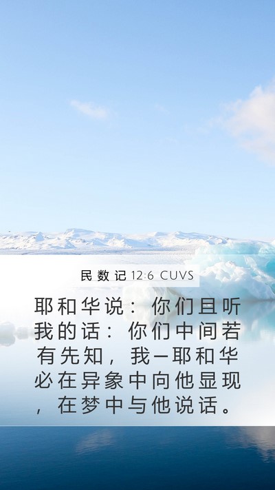 民 数 记 12:6 CUVS Bible Verse Image