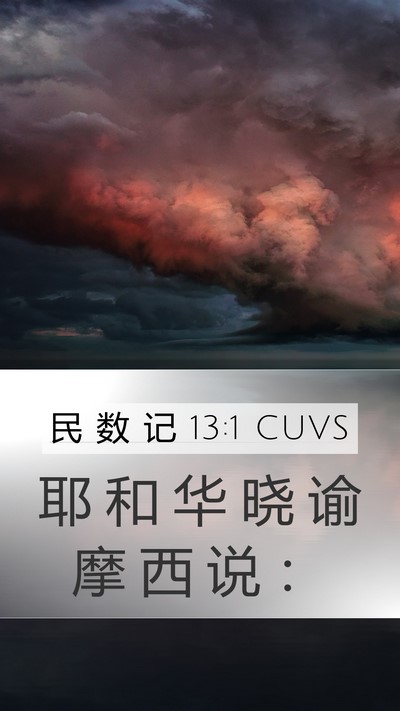 民 数 记 13:1 CUVS Mobile Phone Wallpaper - 耶 和 华 晓 谕 摩 西 说 - Mobile Bible Verse Wallpaper
