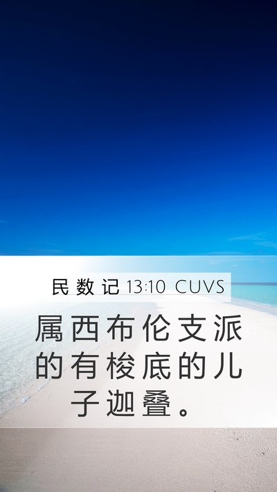 民 数 记 13:10 CUVS Mobile Phone Wallpaper - 属 西 布 伦 支 派 的 有 梭 底 的 儿 - Mobile Bible Verse Wallpaper