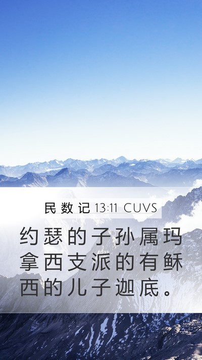 民 数 记 13:11 CUVS Bible Verse Image