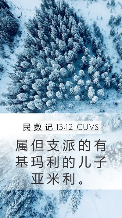 民 数 记 13:12 CUVS Mobile Phone Wallpaper - 属 但 支 派 的 有 基 玛 利 的 儿 子 - Mobile Bible Verse Wallpaper