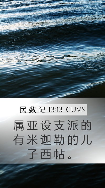 民 数 记 13:13 CUVS Mobile Phone Wallpaper - 属 亚 设 支 派 的 有 米 迦 勒 的 儿 - Mobile Bible Verse Wallpaper