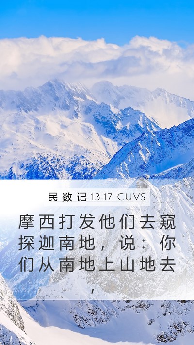 民 数 记 13:17 CUVS Bible Verse Image
