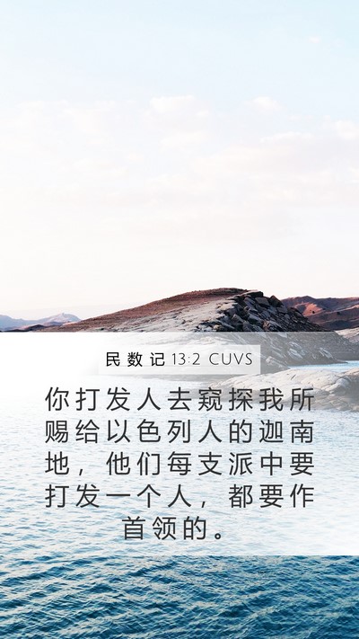民 数 记 13:2 CUVS Bible Verse Image