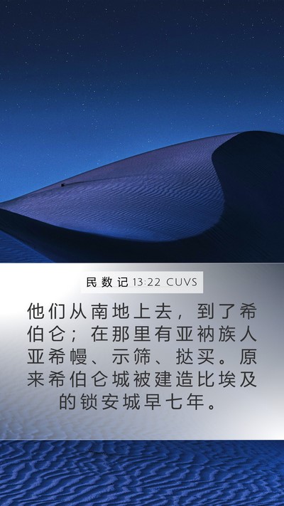 民 数 记 13:22 CUVS Bible Verse Image