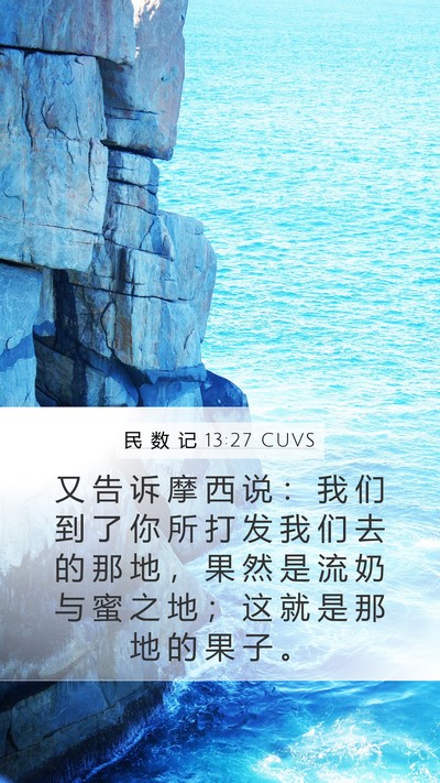 民 数 记 13:27 CUVS Bible Verse Image