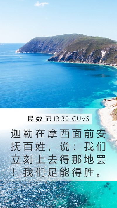 民 数 记 13:30 CUVS Bible Verse Image