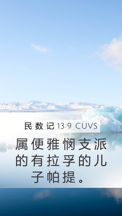 民 数 记 13:9 CUVS Mobile Phone Wallpaper - 属 便 雅 悯 支 派 的 有 拉 孚 的 儿 - Mobile Bible Verse Wallpaper