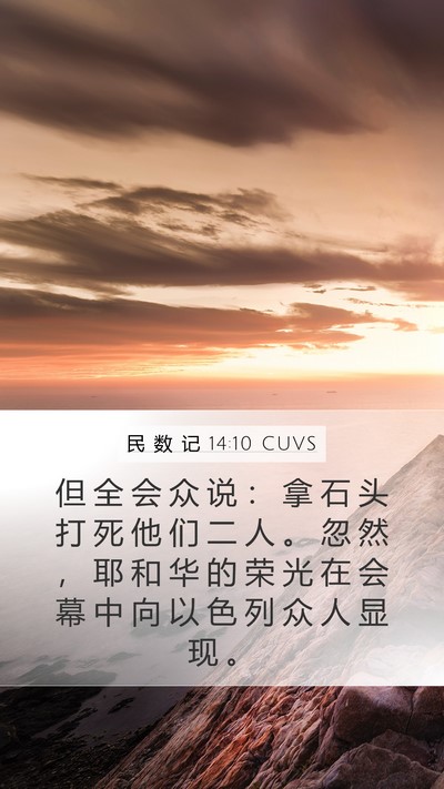 民 数 记 14:10 CUVS Bible Verse Image