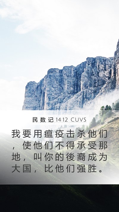 民 数 记 14:12 CUVS Mobile Phone Wallpaper - 我 要 用 瘟 疫 击 杀 他 们 ， 使 他 - Mobile Bible Verse Wallpaper