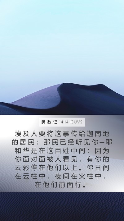 民 数 记 14:14 CUVS Bible Verse Image