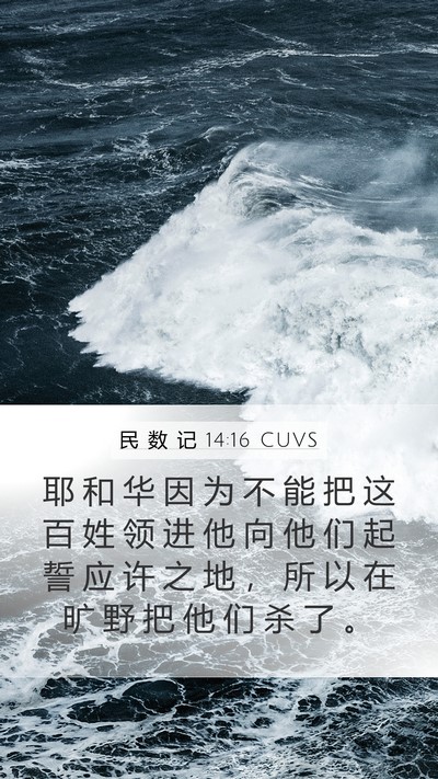 民 数 记 14:16 CUVS Mobile Phone Wallpaper - 耶 和 华 因 为 不 能 把 这 百 姓 领 - Mobile Bible Verse Wallpaper