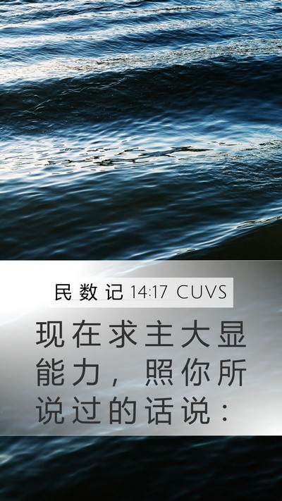 民 数 记 14:17 CUVS Bible Verse Image