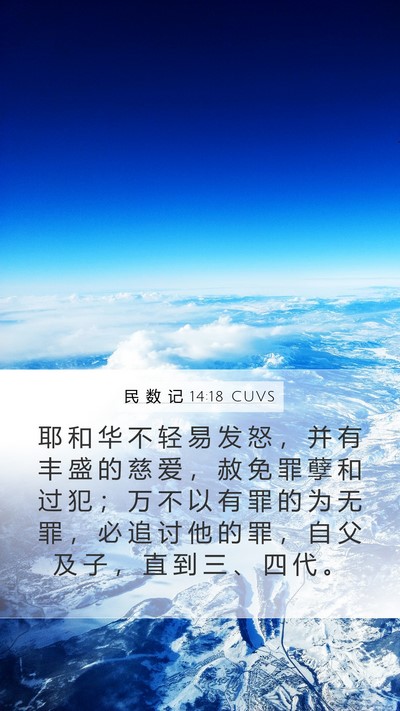 民 数 记 14:18 CUVS Mobile Phone Wallpaper - 耶 和 华 不 轻 易 发 怒 ， 并 有 丰 - Mobile Bible Verse Wallpaper