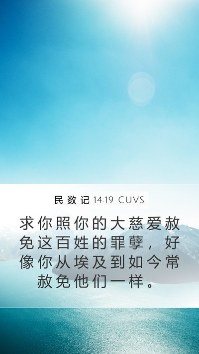 民 数 记 14:19 CUVS Bible Verse Image