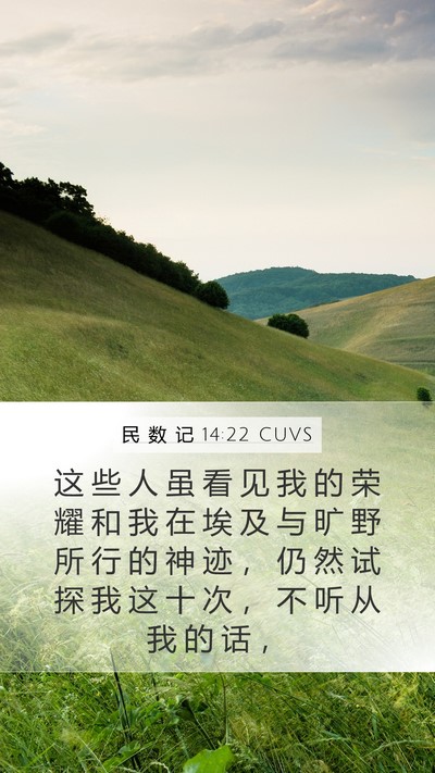 民 数 记 14:22 CUVS Bible Verse Image
