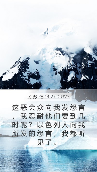 民 数 记 14:27 CUVS Bible Verse Image