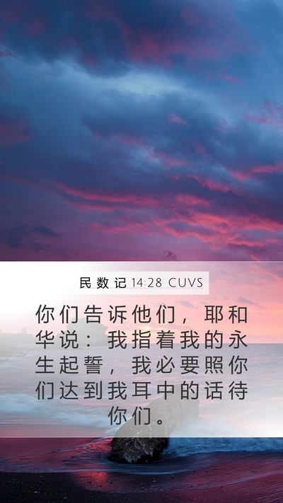 民 数 记 14:28 CUVS Bible Verse Image