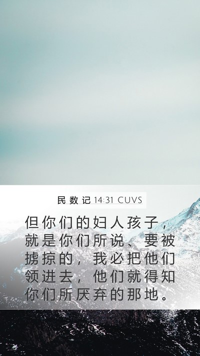民 数 记 14:31 CUVS Bible Verse Image
