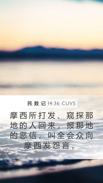 民 数 记 14:36 CUVS Bible Verse Image