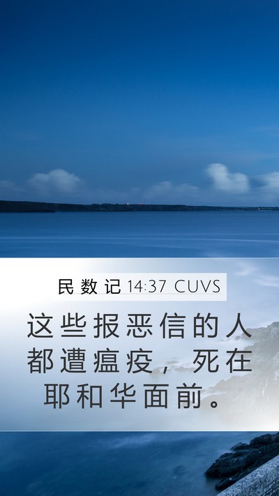 民 数 记 14:37 CUVS Bible Verse Image