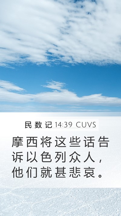 民 数 记 14:39 CUVS Bible Verse Image