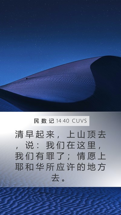 民 数 记 14:40 CUVS Bible Verse Image
