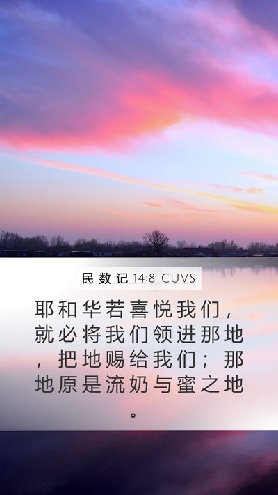 民 数 记 14:8 CUVS Bible Verse Image