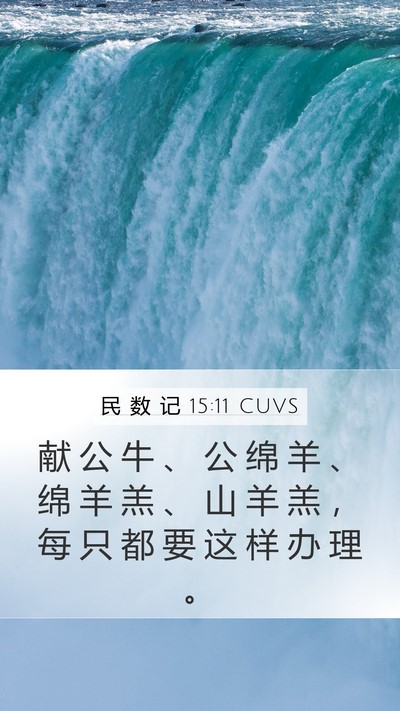 民 数 记 15:11 CUVS Mobile Phone Wallpaper - 献 公 牛 、 公 绵 羊 、 绵 羊 羔 、 - Mobile Bible Verse Wallpaper