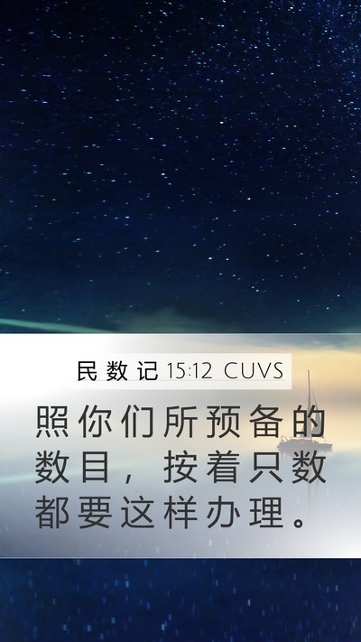 民 数 记 15:12 CUVS Mobile Phone Wallpaper - 照 你 们 所 预 备 的 数 目 ， 按 着 - Mobile Bible Verse Wallpaper