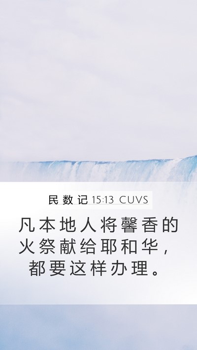民 数 记 15:13 CUVS Mobile Phone Wallpaper - 凡 本 地 人 将 馨 香 的 火 祭 献 给 - Mobile Bible Verse Wallpaper