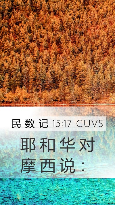 民 数 记 15:17 CUVS Bible Verse Image
