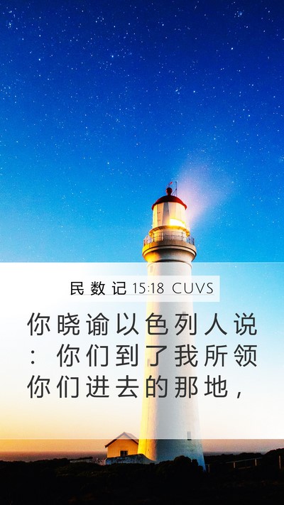 民 数 记 15:18 CUVS Bible Verse Image
