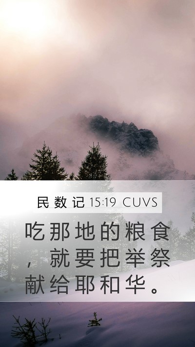 民 数 记 15:19 CUVS Bible Verse Image