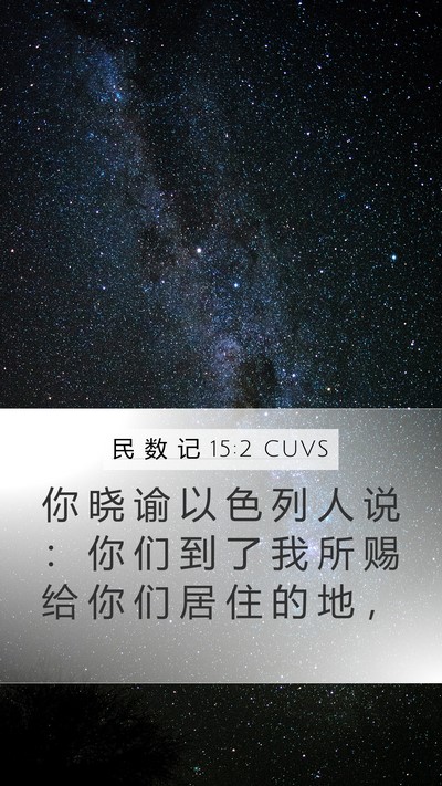 民 数 记 15:2 CUVS Mobile Phone Wallpaper - 你 晓 谕 以 色 列 人 说 ： 你 们 到 - Mobile Bible Verse Wallpaper
