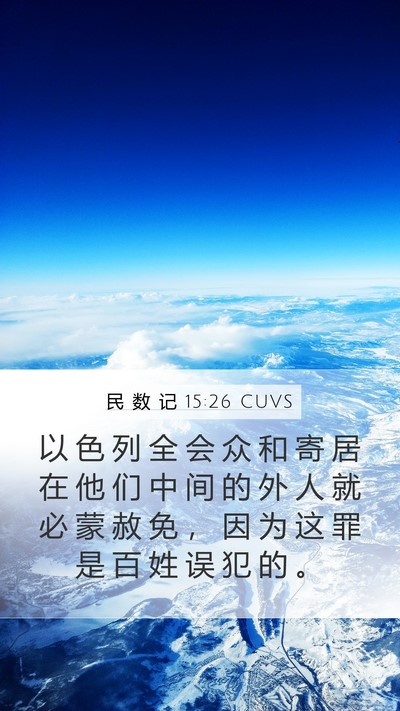 民 数 记 15:26 CUVS Mobile Phone Wallpaper - 以 色 列 全 会 众 和 寄 居 在 他 们 - Mobile Bible Verse Wallpaper