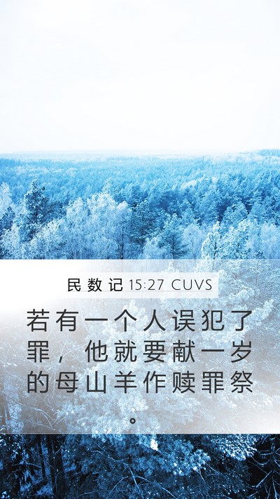民 数 记 15:27 CUVS Bible Verse Image